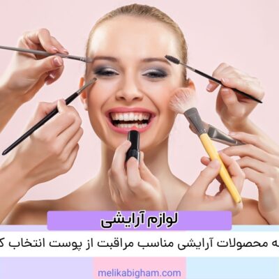 چگونه محصولات آرایشی مناسب مراقبت از پوست انتخاب کنیم؟