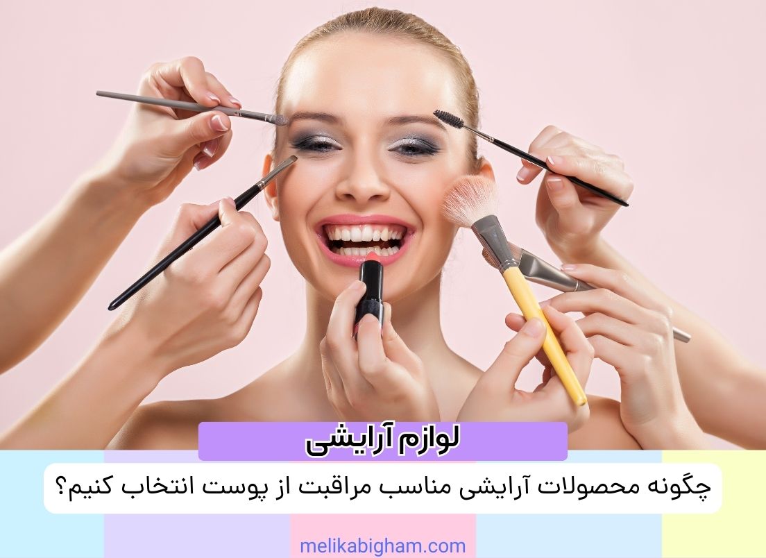 چگونه محصولات آرایشی مناسب مراقبت از پوست انتخاب کنیم؟