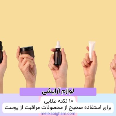 ۱۰ نکته طلایی برای استفاده صحیح از محصولات مراقبت از پوست