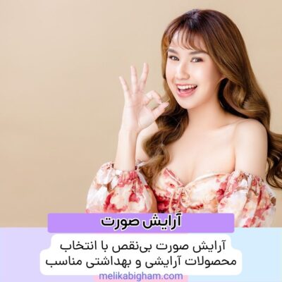 آرایش صورت بی‌نقص با انتخاب محصولات آرایشی و بهداشتی مناسب