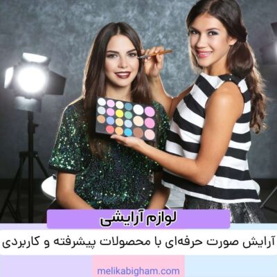 آرایش صورت حرفه‌ای با محصولات پیشرفته و کاربردی