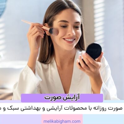 آرایش صورت روزانه با محصولات آرایشی و بهداشتی سبک و ماندگار