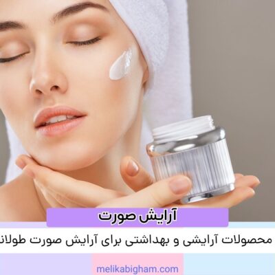 بهترین محصولات آرایشی و بهداشتی برای آرایش صورت طولانی‌مدت