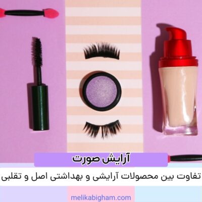 تفاوت بین محصولات آرایشی و بهداشتی اصل و تقلبی