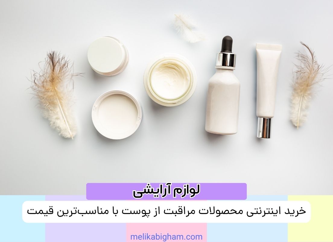 خرید اینترنتی محصولات مراقبت از پوست با مناسب‌ترین قیمت