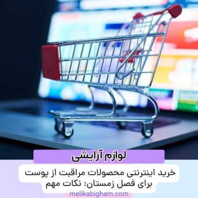 خرید اینترنتی محصولات مراقبت از پوست برای فصل زمستان: نکات مهم