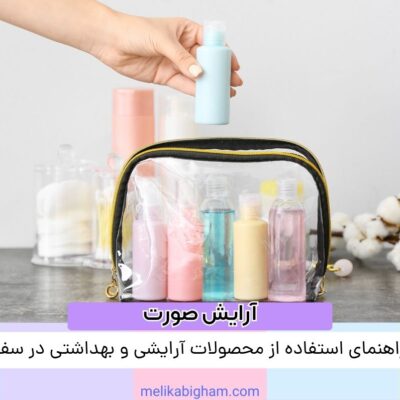 راهنمای استفاده از محصولات آرایشی و بهداشتی در سفر