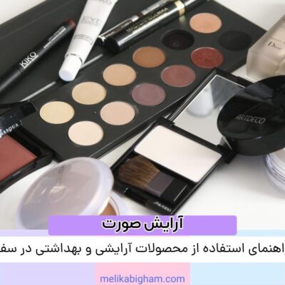 راهنمای استفاده از محصولات آرایشی و بهداشتی در سفر