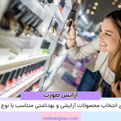 راهنمای انتخاب محصولات آرایشی و بهداشتی متناسب با نوع پوست