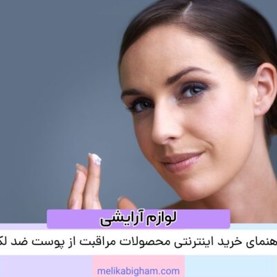 راهنمای خرید اینترنتی محصولات مراقبت از پوست ضد لک