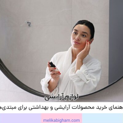راهنمای خرید محصولات آرایشی و بهداشتی برای مبتدی‌ها