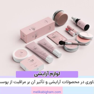 فناوری در محصولات آرایشی و تأثیر آن بر مراقبت از پوست