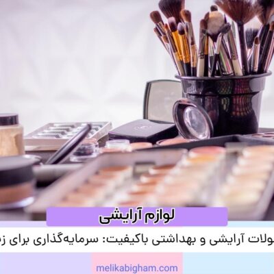 محصولات آرایشی و بهداشتی باکیفیت: سرمایه‌گذاری برای زیبایی