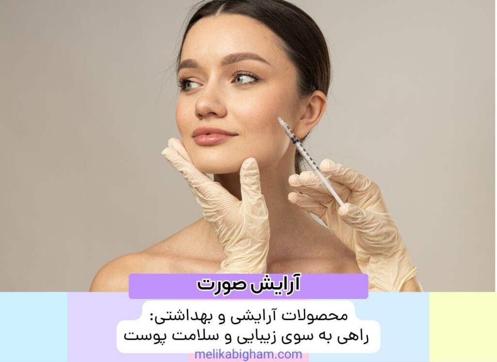 محصولات آرایشی و بهداشتی: راهی به سوی زیبایی و سلامت پوست