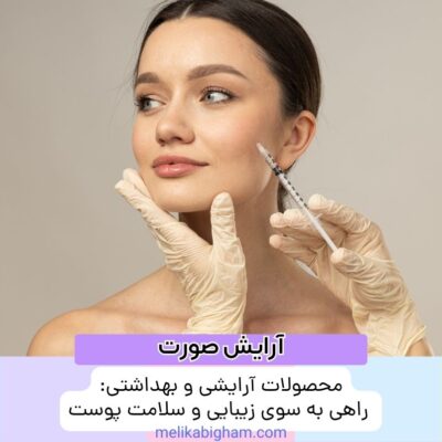 محصولات آرایشی و بهداشتی: راهی به سوی زیبایی و سلامت پوست