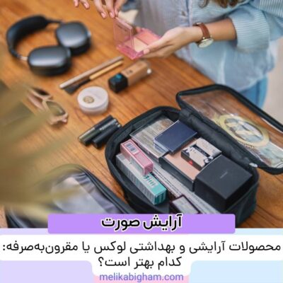 محصولات آرایشی و بهداشتی لوکس یا مقرون‌به‌صرفه: کدام بهتر است؟