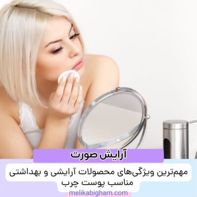 مهم‌ترین ویژگی‌های محصولات آرایشی و بهداشتی مناسب پوست چرب