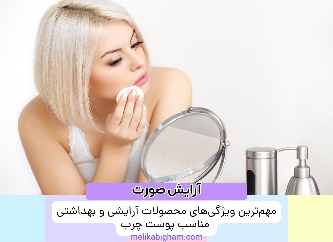 مهم‌ترین ویژگی‌های محصولات آرایشی و بهداشتی مناسب پوست چرب