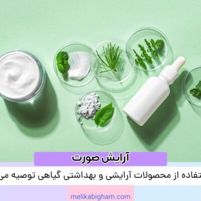 چرا استفاده از محصولات آرایشی و بهداشتی گیاهی توصیه می‌شود؟