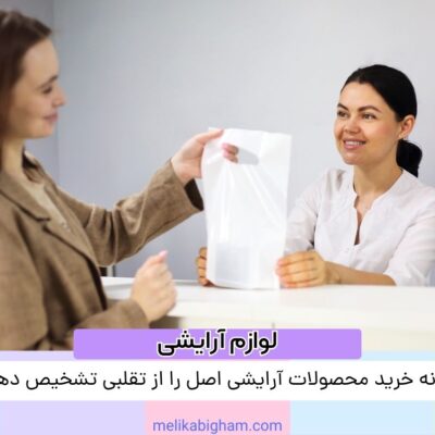 چگونه خرید محصولات آرایشی اصل را از تقلبی تشخیص دهیم؟
