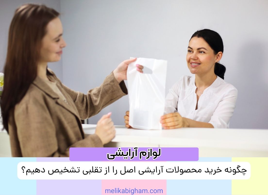 چگونه خرید محصولات آرایشی اصل را از تقلبی تشخیص دهیم؟