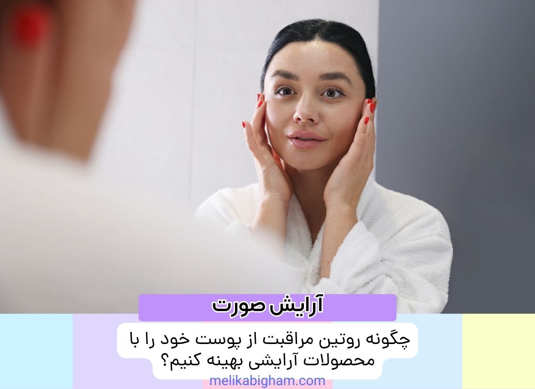 چگونه روتین مراقبت از پوست خود را با محصولات آرایشی بهینه کنیم؟