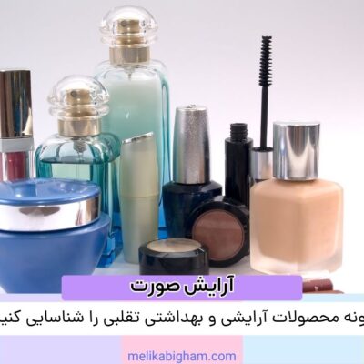 چگونه محصولات آرایشی و بهداشتی تقلبی را شناسایی کنیم؟