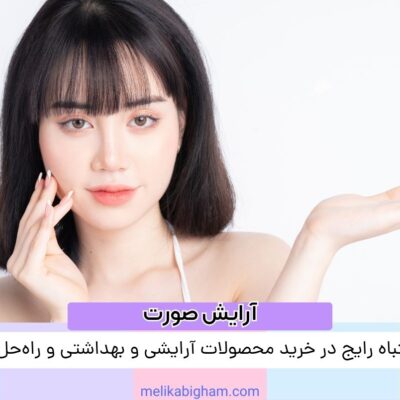 ۱۰ اشتباه رایج در خرید محصولات آرایشی و بهداشتی و راه‌حل آن‌ها