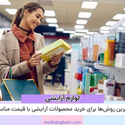 بهترین روش‌ها برای خرید محصولات آرایشی با قیمت مناسب