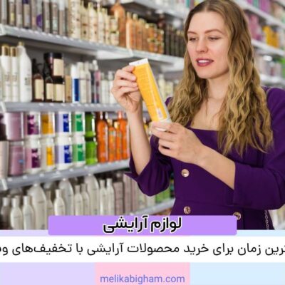بهترین زمان برای خرید محصولات آرایشی با تخفیف‌های ویژه