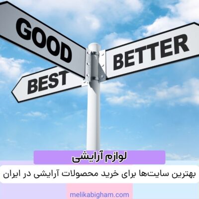 بهترین سایت‌ها برای خرید محصولات آرایشی در ایران