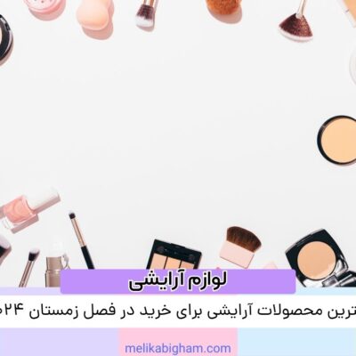 بهترین محصولات آرایشی برای خرید در فصل زمستان 2024