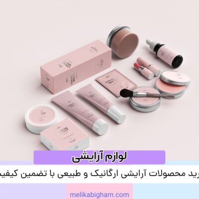 خرید محصولات آرایشی ارگانیک و طبیعی با تضمین کیفیت