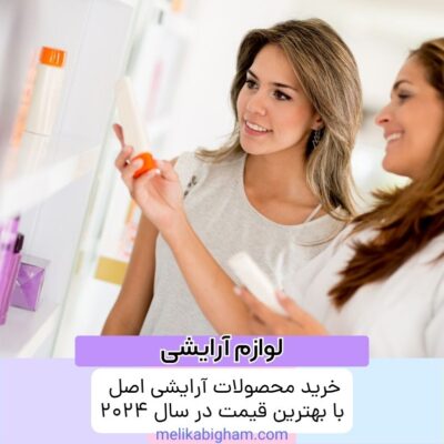 خرید محصولات آرایشی اصل با بهترین قیمت در سال 2024