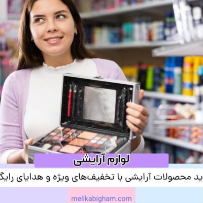 خرید محصولات آرایشی با تخفیف‌های ویژه و هدایای رایگان