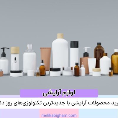 خرید محصولات آرایشی با جدیدترین تکنولوژی‌های روز دنیا