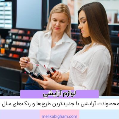 خرید محصولات آرایشی با جدیدترین طرح‌ها و رنگ‌های سال 2024