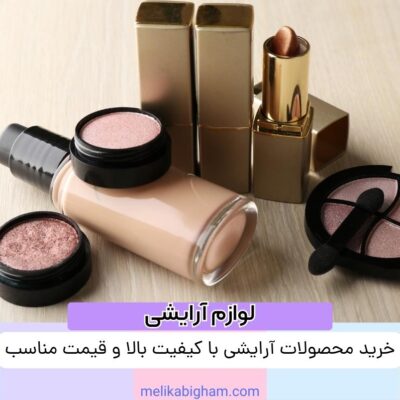 خرید محصولات آرایشی با کیفیت بالا و قیمت مناسب
