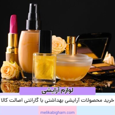 خرید محصولات آرایشی بهداشتی با گارانتی اصالت کالا: راهنمایی برای خرید مطمئن