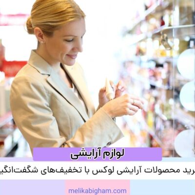 خرید محصولات آرایشی لوکس با تخفیف‌های شگفت‌انگیز در فروشگاه آنلاین ملیکا بی غم