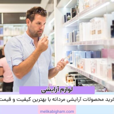 خرید محصولات آرایشی مردانه