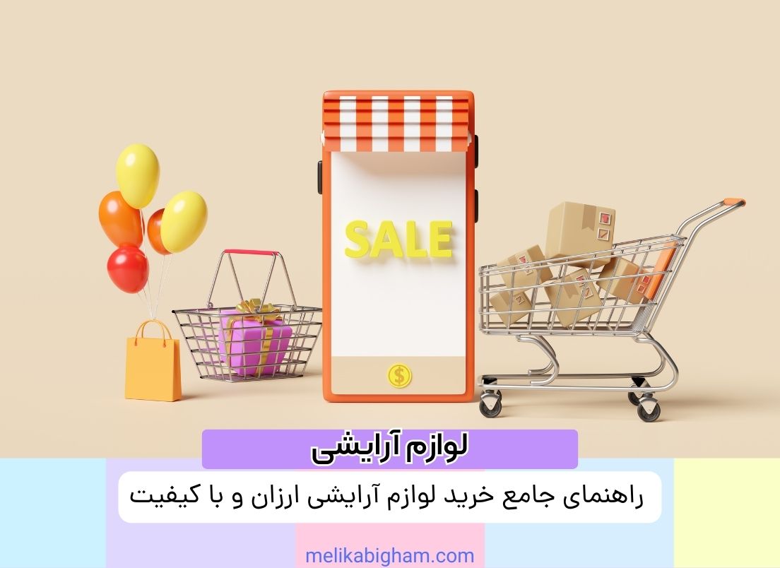 راهنمای جامع خرید لوازم آرایشی ارزان و با کیفیت