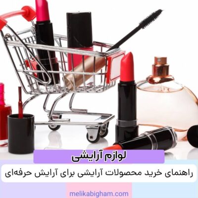 راهنمای خرید محصولات آرایشی برای آرایش حرفه‌ای