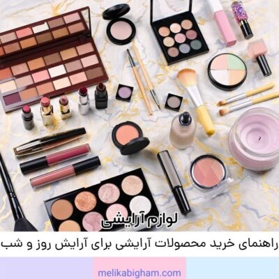 راهنمای خرید محصولات آرایشی برای آرایش روز و شب