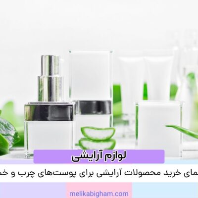 راهنمای خرید محصولات آرایشی برای پوست‌های چرب و خشک