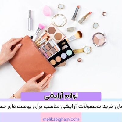 راهنمای خرید محصولات آرایشی مناسب برای پوست‌های حساس