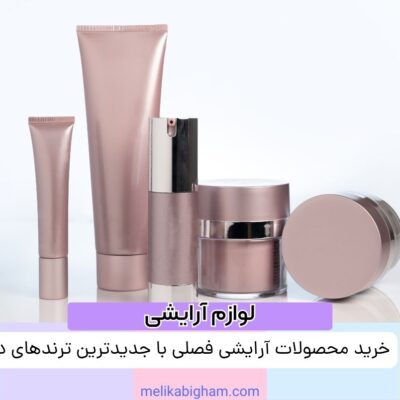 خرید محصولات آرایشی فصلی با جدیدترین ترندهای دنیا