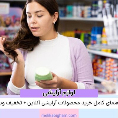 راهنمای کامل خرید محصولات آرایشی آنلاین + تخفیف ویژه