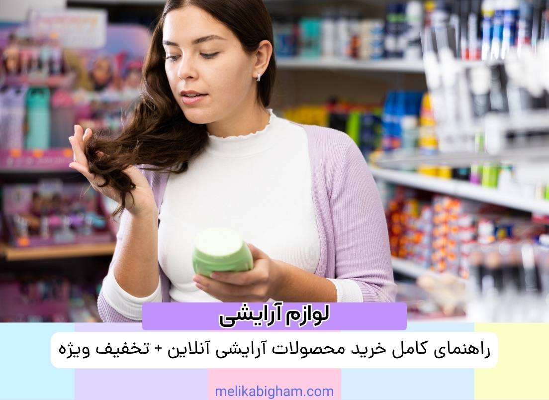 راهنمای کامل خرید محصولات آرایشی آنلاین + تخفیف ویژه