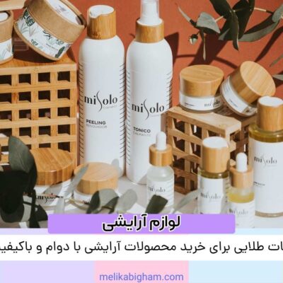 نکات طلایی برای خرید محصولات آرایشی با دوام و باکیفیت
